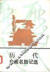 历代台阁名胜记选 封面