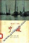 宁波  浙江第一个商埠 电子书封面