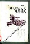 湖北历史文化地理研究 封面