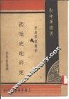 西陲史地研究 封面
