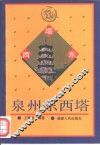 泉州东西塔 封面