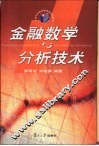 金融数学与分析技术 封面