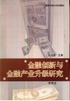 金融创新与金融产业升级研究 封面