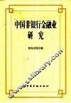 中国非银行金融业研究 封面