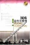 国库运作与管理 封面