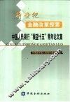 新世纪金融改革探索-中国人民银行“展望十五”青年论文集 封面