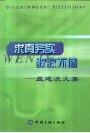 求真务实  孜孜不倦  孟建波文集 封面