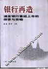 银行再造  浦发银行重组上市的探索与前瞻 封面