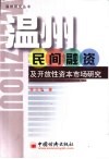 温州民间融资及开放性资本市场研究 封面