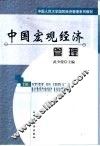 中国宏观经济管理 封面