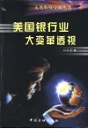 美国银行业大变革透视 封面