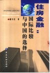 住房金融  国际比较与中国的选择 封面