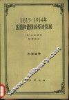 1815-1914年法国和德国的经济发展 电子书封面
