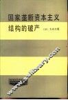 国家垄断资本主义结构的破产 封面
