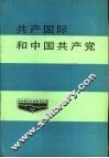 共产国际和中国共产党 封面