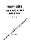 老修正主义哲学资料选辑第3辑  马克思的历史、社会和国家学说  第2卷 封面