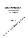 南斯拉夫的集体经济 封面