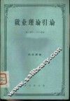 就业理论引论 封面
