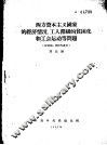 西方资本主义国家的经济情况、工人阶级的贫困化和工会运动等问题 封面