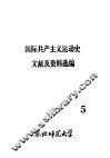 国际共产主义运动史文献及资料选编  第5集 封面