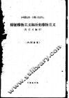 辩证唯物主义和历史唯物主义  附引文摘录 电子书封面