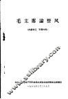 毛主席论整风 封面