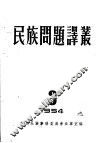 民族问题译丛  3 封面