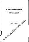 从列宁到赫鲁晓夫  世界共产主义运动史 封面
