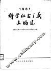 1981年科学社会主义文稿选 封面