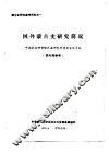 国外蒙古史研究简况 封面