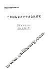 三次国际蒙古学学者会议情况 封面