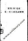 “联共（布）党史”  第1-6章名词解释 封面