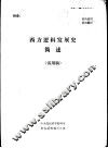 西方逻辑发展史简述 试用稿 封面