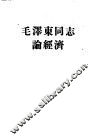 毛泽东同志论经济 封面