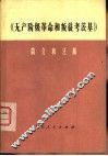 《无产阶级革命和叛徒考茨基》简介和注解 封面