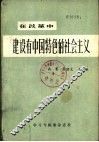 在改革中建设有中国特色的社会主义 封面