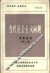 当代社会主义问题资料选编  第1册 封面