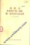 鸟拉圭革命共产党  马派  第一次代表大会文件  1979年 封面