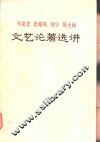 马克思 恩格斯 列宁 斯大林文艺论著选讲 封面