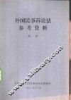 外国民事诉讼法参考资料  第1册 封面