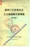 建国三十年来社会主义建设的主要成就  统计资料 封面