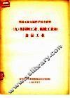 英国工业交通科学技术资料  9  英国轻工业、纺织工业和食品工业 封面