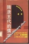 隋唐五代的儒学  前理学教育思想研究 封面