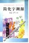 简化字溯源 封面