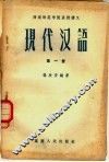 现代汉语 封面