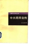 中兴将帅别传 封面