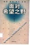 面对希望之野 封面
