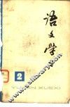 《语文学习》丛刊  2 封面