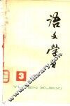 《语文学习》丛刊  3 封面