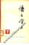《语文学习》丛刊  7 封面